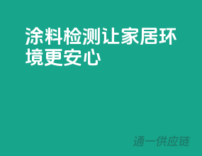 涂料检测，让家居环境更安心