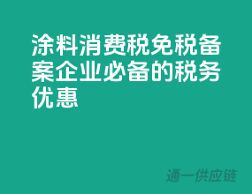 涂料消费税免税备案，企业必备的税务优惠