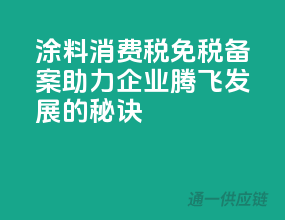 涂料消费税免税备案，助力企业腾飞发展的秘诀