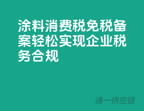 涂料消费税免税备案，轻松实现企业税务合规
