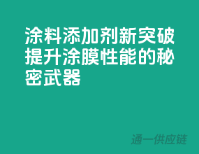 涂料添加剂新突破，提升涂膜性能的秘密武器