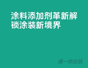 涂料添加剂革新，解锁涂装新境界