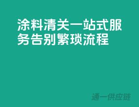 涂料清关一站式服务，告别繁琐流程