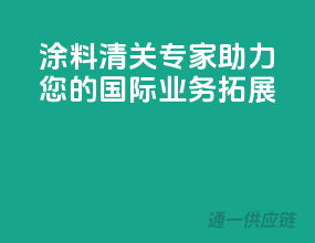 涂料清关专家，助力您的国际业务拓展