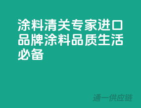涂料清关专家，进口品牌涂料，品质生活必备