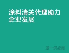 涂料清关代理，助力企业发展