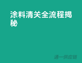 涂料清关全流程揭秘