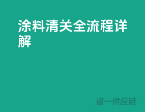 涂料清关全流程详解