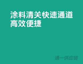 涂料清关快速通道，高效便捷