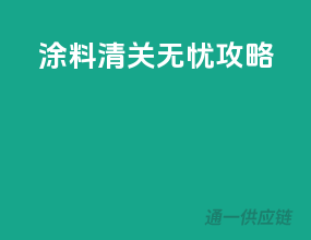 涂料清关无忧攻略