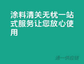 涂料清关无忧，一站式服务让您放心使用