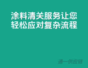涂料清关服务，让您轻松应对复杂流程