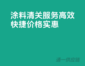 涂料清关服务，高效快捷，价格实惠