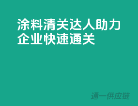 涂料清关达人，助力企业快速通关