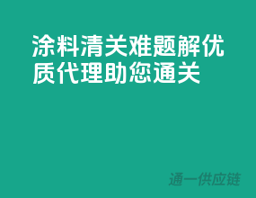 涂料清关难题解，优质代理助您通关