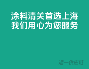 涂料清关首选上海，我们用心为您服务