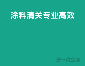 涂料清关，专业高效