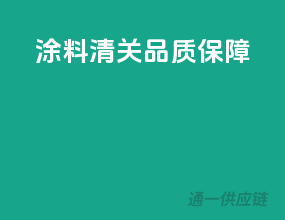 涂料清关，品质保障