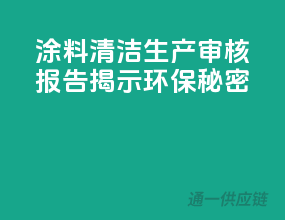 涂料清洁生产审核报告，揭示环保秘密