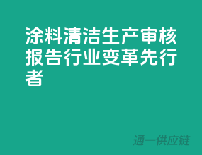 涂料清洁生产审核报告，行业变革先行者