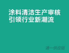 涂料清洁生产审核，引领行业新潮流