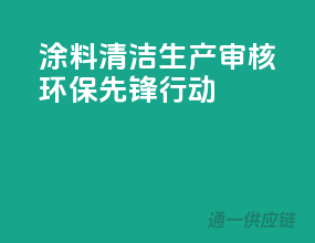 涂料清洁生产审核，环保先锋行动