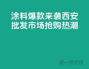 涂料爆款来袭，西安批发市场抢购热潮