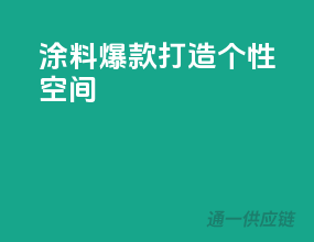 涂料爆款，打造个性空间