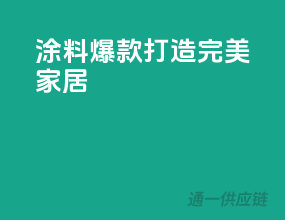 涂料爆款，打造完美家居