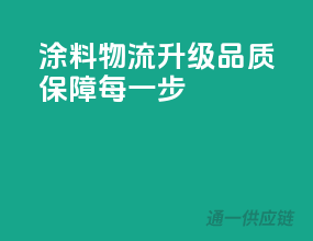 涂料物流升级，品质保障每一步！