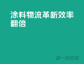 涂料物流革新，效率翻倍！