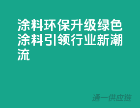 涂料环保升级，绿色涂料引领行业新潮流