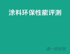 涂料环保性能评测