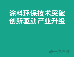 涂料环保技术突破，创新驱动产业升级