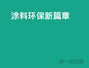 涂料环保新篇章