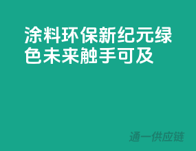 涂料环保新纪元，绿色未来触手可及