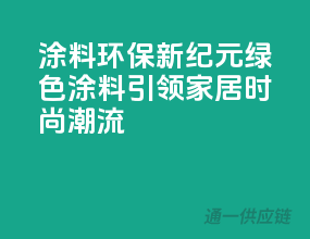 涂料环保新纪元，绿色涂料引领家居时尚潮流