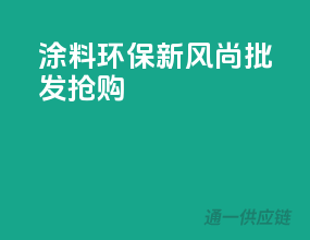 涂料环保新风尚，批发抢购