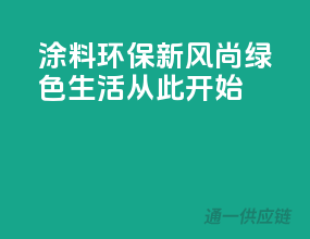 涂料环保新风尚，绿色生活从此开始