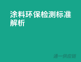 涂料环保检测标准解析