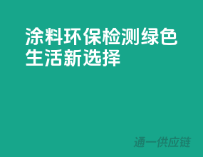 涂料环保检测，绿色生活新选择