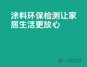 涂料环保检测，让家居生活更放心