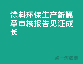 涂料环保生产新篇章，审核报告见证成长
