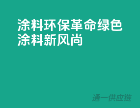 涂料环保革命，绿色涂料新风尚