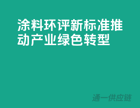 涂料环评新标准，推动产业绿色转型