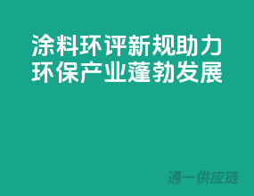 涂料环评新规助力环保产业蓬勃发展