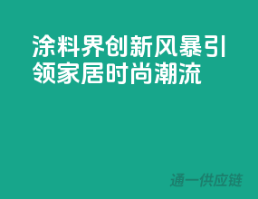 涂料界创新风暴，引领家居时尚潮流