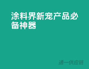 涂料界新宠，3C产品必备神器