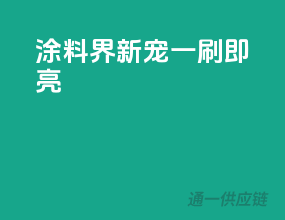 涂料界新宠，一刷即亮