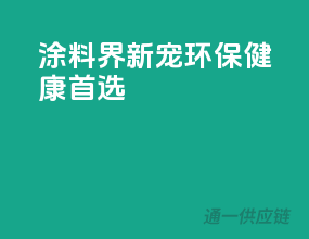 涂料界新宠，环保健康首选